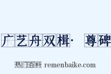 广艺舟双楫·尊碑是什么意思的图片